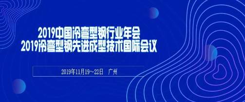 中國鋼結(jié)構(gòu)協(xié)會(huì)冷彎型鋼分會(huì)在廣州召開