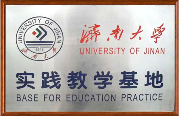 濟(jì)南大學(xué)《教學(xué)實(shí)踐基地》